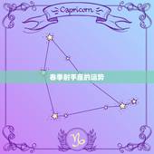 春季射手座的运势，射手座6月运势2022年