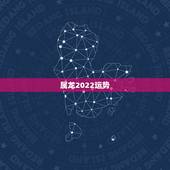 属龙2022运势，2021年生肖龙的全年运势
