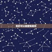朱砂可以随便佩戴吗，朱砂可以贴身佩戴吗？