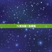72年女鼠一生婚姻，72年男鼠跟72年女鼠婚姻幸福吗？