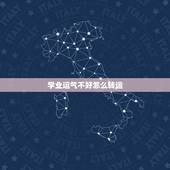 学业运气不好怎么转运，佛教运气不好怎么转运