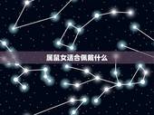 属鼠女适合佩戴什么，属鼠女带什么可招财