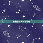 女的喜欢男的自己吗 女生喜欢男生5种典型表现