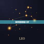 如何算婚姻八字，生辰八字查询与计算
