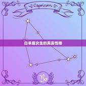白羊座女生的真实性格，白羊座女生的性格