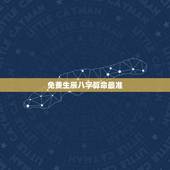免费生辰八字算命最准，算算命免费+生辰八字