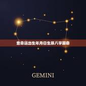 查命运出生年月日生辰八字算命，出生年月日生辰八字查询表