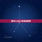属马人2021年命运如何，属马人2021年运势运程