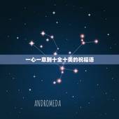 一心一意到十全十美的祝福语，从一至十开头祝福语