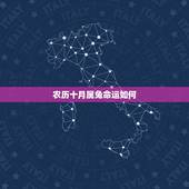 农历十月属兔命运如何，属兔人农历十月命运怎样