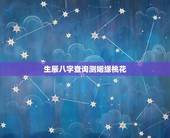 生辰八字查询测姻缘桃花，生辰八字求测姻缘