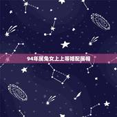 94年属兔女上上等婚配属相，1994年属狗的和1999年属兔的婚姻能配