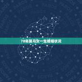 78年属马女一生婚姻状况 1978年属马的婚外情45岁