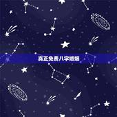真正免费八字婚姻，免费合八字算婚姻