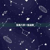 生辰八字一生运势，周易算命 生辰八字19880812早八点，算一生运势