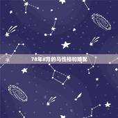 78年8月的马性格和婚配，1978年属马女和1972年属鼠男合婚吗