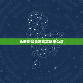 免费测试自己真正星座公历，免费测试自己真正星座
