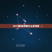 2012年龙年取什么名字好，2012年属龙起什么名字好