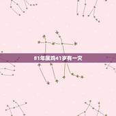 81年属鸡41岁有一灾，74年属虎47岁有一灾