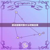 测试结婚对象什么时候出现，测试 哪年能找到结婚对象