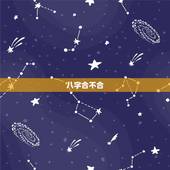 八字合不合，生辰八字合不合