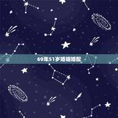 69年51岁婚姻婚配，68年属猴女与69年属鸡男的婚姻相配吗