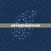 这辈子会遇见谁是命中注定的，佛说生命里遇见谁都是命中注定的，都是一种缘