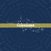 今日穿衣旺运颜色，70年出生今天穿什么颜色旺财运？