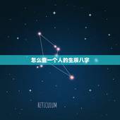 怎么查一个人的生辰八字，怎么知道自己的生辰八字