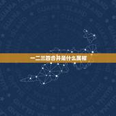 一二三四合并是什么属相，简单一二三四猜什么生肖？