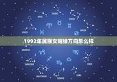 1992年属猴女姻缘方向怎么样(介绍姻缘运势不俗)