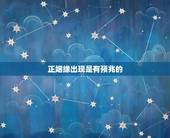 正姻缘出现是有预兆的，夫妻之间出现这哪些征兆，就是代表快要离婚了？