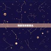 烧香怎样看香头，上香后烧到何时看香头较准