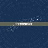 今金牛座今日运势，急！金牛座的今天的运势，谢谢。