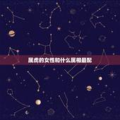 属虎的女性和什么属相最配，属虎女跟什么生肖比较合适