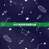 2022年生肖马运势大全 属马人2022年财运运势