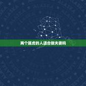 两个属虎的人适合做夫妻吗，两个属虎的人在一起好吗？