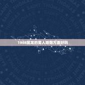 1988属龙的男人婚姻方面好吗，1988年属龙的人婚姻怎么样
