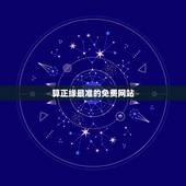 算正缘最准的免费网站，无意和女朋友说网上有测颜值软件你测一下就知道