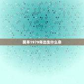 属羊1979年出生什么命，1979年属羊女今年感情运势