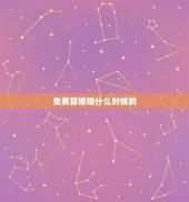 免费算婚姻什么时候到，免费生辰八字算婚姻