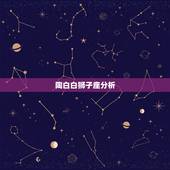 陶白白狮子座分析，狮子座的详细资料