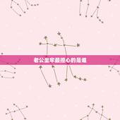 老公坐牢最担心的是谁，老公坐牢会担忧妻子吗