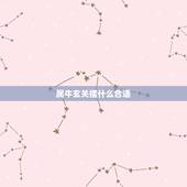 属牛玄关摆什么合适，进门玄关摆什么最合适