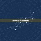 生辰八字算婚期免费，免费生辰八字测结婚的日子