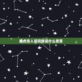 属虎贵人是同族是什么意思，解析：属狗的三合属相是哪些生肖