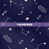 24岁本命年忌讳，2022 本命年要注意什么