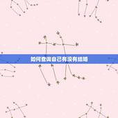 如何查询自己有没有结婚，怎么查一个人有没有结婚