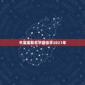 牛宝宝取名字最佳字2021年，2021年农历三月份出生的男孩取什么名字