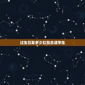 过生日发多少红包合适学生，朋友生日发多少红包合适